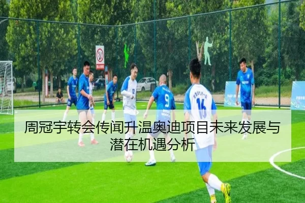 周冠宇转会传闻升温奥迪项目未来发展与潜在机遇分析