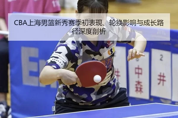 shang-hai-nan-lan-xin-xiu-sai-ji-chu-biao-xian-lun-huan-ying-xiang-yu-cheng-zhang-lu-jing-shen-du-pou-xi-2-229.jpg
