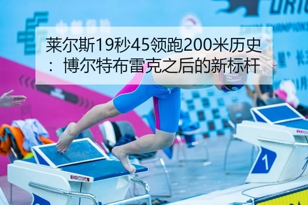 lai-er-si-miao-ling-pao-mi-li-shi-bo-er-te-bu-lei-ke-zhi-hou-de-xin-biao-gan-3-436.jpg